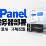 服务器从零到业务上线完整教程：DD 重装任意纯净系统 + 全环境配置与 1Panel 部署全流程