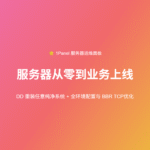 服务器从零到业务上线完整教程：DD 重装任意纯净系统 + 全环境配置与 1Panel 部署全流程