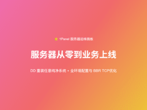 服务器从零到业务上线完整教程:DD 重装任意纯净系统 + 全环境配置与 1Panel 部署全流程