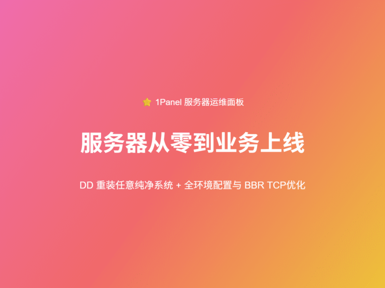 服务器从零到业务上线完整教程：DD 重装任意纯净系统 + 全环境配置与 1Panel 部署全流程