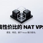 Incudal 免费海外 VPS 获取方案：零成本构建全球探针与流量节点
