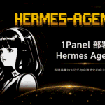 1Panel 部署 Hermes Agent：构建具备持久记忆与自我进化的自主 AI 节点