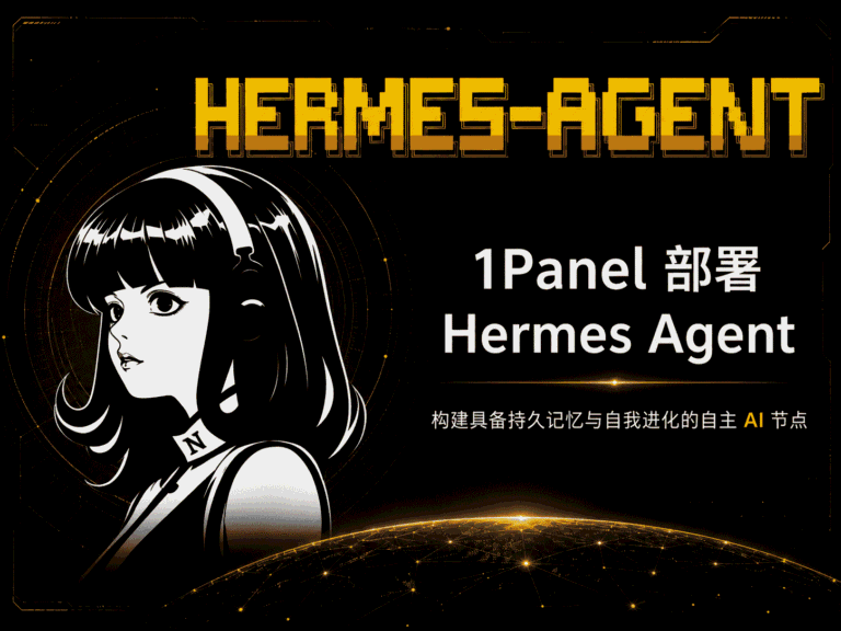 1Panel 部署 Hermes Agent：构建具备持久记忆与自我进化的自主 AI 节点