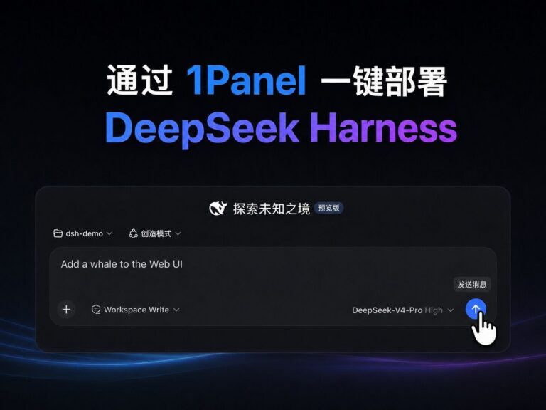 1Panel 部署 DeepSeek Harness 初体验：一键安装、API 配置与简单对话测试